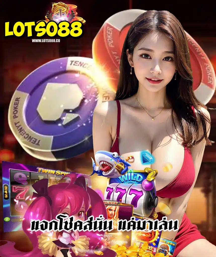 lotso88 เว็บพนันออนไลน์